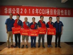 公司對(duì)2016年CQI項(xiàng)目進(jìn)行階段性總結(jié)表彰