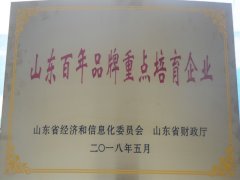 公司被評為“山東百年品牌重點培育企業(yè)”