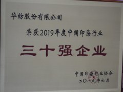 中國印染行業(yè)30強(qiáng)榜單公布  公司再次榮登榜單