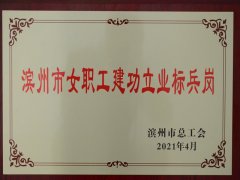 面二驗(yàn)整乙班躋身濱州市女職工建功立業(yè)標(biāo)兵崗